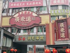 -广东道至正餐厅(区庄店)