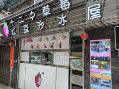 -十二中草莓冰·红豆沙冰屋(十二中店)