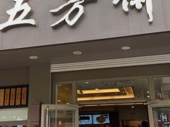 门面-五芳斋(中山大道总店)