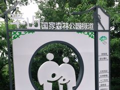 -杭州半山国家森林公园