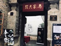-马家大院