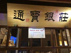 门面-卞氏菜根香(青羊万达店)