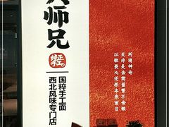 -大师兄·手工面·西北菜(美的悦然广场店)
