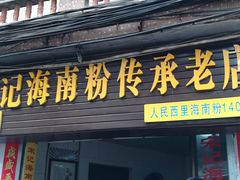 -宋记海南粉传承老店(人民西路店)