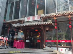 -万重锦·人文川菜馆(骡马市店)