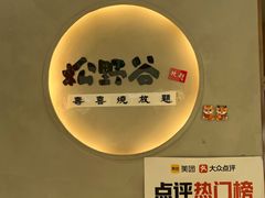 -松野谷·寿喜烧自助(华联顺义金街购物中心店)