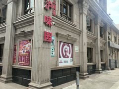 -御沪沪味园.融合菜.海鲜(斜土路店)