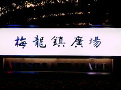 -梅龙镇广场