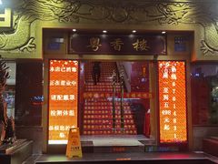 门面-粤香楼(新光里店)