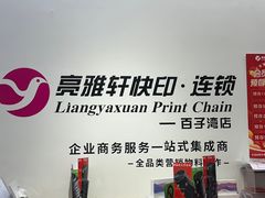 -亮雅轩图文快印连锁24小时(百子湾苹果社区店)