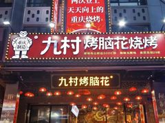 -九村烤脑花(大石坝总店)
