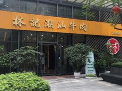 -林记潮汕牛肉(融汇店)