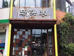 门面-马头巷·食景园(苏州总店)