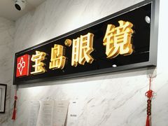 -宝岛眼镜(建外soho店)