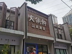 -火候轩品质湘菜·私厨(市府店)