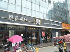 门面-魏家凉皮(徐家湾店)