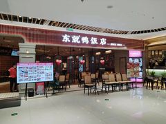-东就鸭饭店·古早海南菜(友谊南海城店)