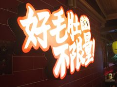 -芝小官毛肚火锅海鲜自助(淮安清江浦区新亚店)