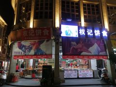 门面-权记百年老字号(牌坊街店)