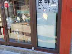-庆祥斋糕点厂(留学路店)