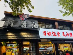 -打酱油·非遗淮扬菜(瘦西湖梅岭店)
