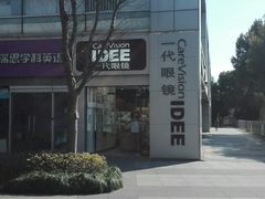 -一代眼镜·蔡司配镜(浦东大拇指广场店)