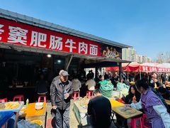 -老窦肥肠板面