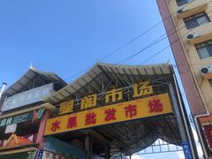 -曼阁市场水果批发市场