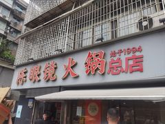 -陈眼镜火锅(总店)