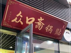 门面-众口斋锅贴(银泰城店)