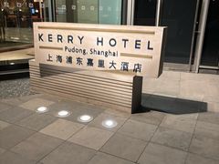 -上海浦东嘉里大酒店