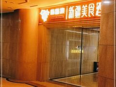 -葡萄集|滋味新疆菜·精酿酒馆(瑞豪酒店)