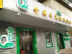 -年记·兴顺斋 牛街清真熟食小吃店