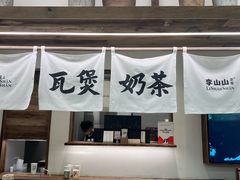 -李山山茶事(景枫店)