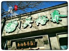 门面-吴裕泰茶庄(鼓楼店)