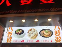 门面-八婆婆烧仙草(中山路店)