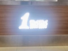 -1点点(银座和谐广场店)