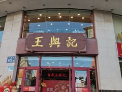 -王興記(中山路店)