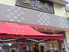 -五芳斋(中山大道总店)