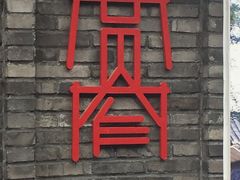 门面-星巴克臻选(成都宽窄巷子店)