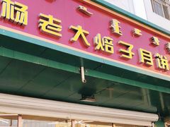 门面-杨老大焙子月饼干货(宽巷子民族美食街店)