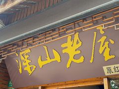 -深山老屋(国顺东路店)