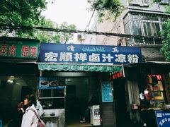 门面-清真·宏顺祥卤汁凉粉(大皮院店)