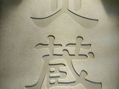 -炎蔵牛舌烤肉