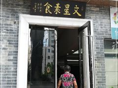 门面-文星素食(兴华路店)