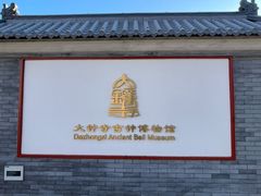 -大钟寺古钟博物馆