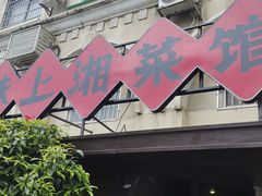 -味上湘菜馆(岳麓山店)