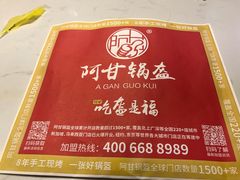 -阿甘锅盔(合生汇购物中心店)
