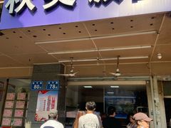 门面-秋英饭团(大庙新村店)