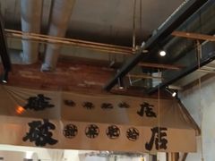 -破店肥蛤·海鲜·烧烤(翠园街店)
